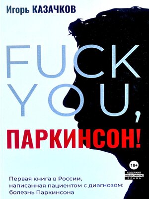 cover image of «Fuck you, Паркинсон!». Издание второе, дополненное